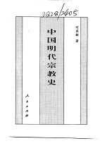 百卷本 中国全史 第15卷 中国明代宗教史