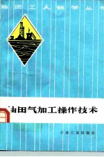 油田气加工操作技术