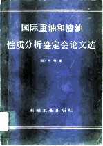 国际重油和渣油性质分析鉴定会议文选