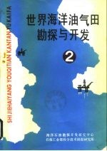 世界海洋油气田勘探与开发 -挪威和英国海上油田开发材料 2