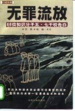 无罪流放 66位知识分子五·七干校告白