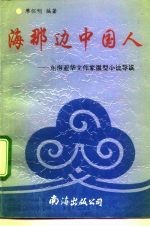 海那边中国人 东南亚华文作家微型小说导读