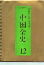 百卷本 中国全史 第12卷 中国宋辽金夏习俗史