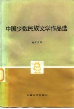 中国少数民族文学作品选 第5分册