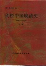 剑桥中国晚清史  1800-1911年  上