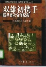 双雄初携手 国共首次合作纪实