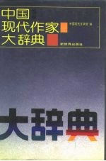 中国现代作家大辞典