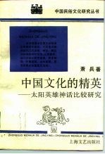 中国文化的精英 太阳英雄神话比较研究