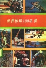 世界体坛100名将