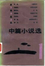 1985年中篇小说选 1