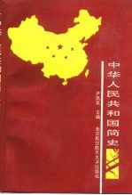 中华人民共和国简史