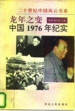 龙年之变 中国1976年纪实