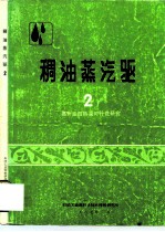 稠油蒸汽驱2 高升油田热采可行性研究