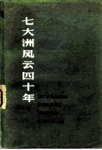 七大洲风云四十年 回忆录萃编 下