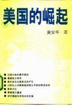 美国的崛起 17-19世纪的美国