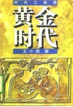 黄金时代