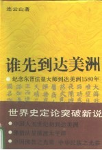 谁先到达美洲  纪念东晋法显大师到美洲1580年兼纪念哥伦布到达美洲500年