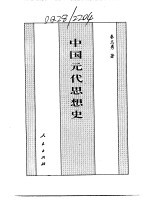 百卷本 中国全史 第13卷 中国元代思想史