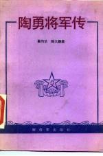 陶勇将军传