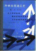 升举法采油工艺 卷3 上 压力梯度曲线、垂直多相管流、水平多相管线流动