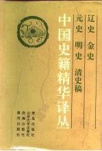 中国史籍精华译丛 辽史 金史 元史 明史 清史稿