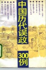 中国历代误政300例