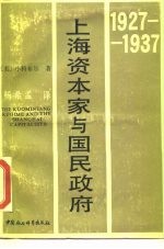 上海资本家与国民政府 1927-1937