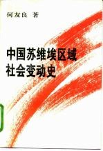 中国苏维埃区域社会变动史