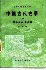 中央广播电视大学 中国古代史纲 上 原始社会-南北朝