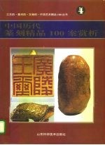 中国历代篆刻精品100案赏析