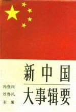 新中国大事辑要