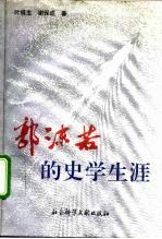 郭沫若的史学生涯