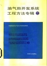 油气田开发系统工程方法专辑2