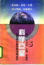 科学巨星 世界著名科学家评传丛书 5