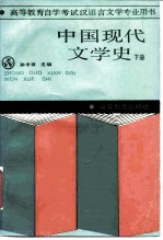 中国现代文学史 下