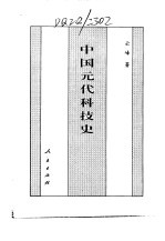 百卷本 中国全史 第14卷 中国元代科技史