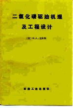 二氧化碳驱油机理及工程设计