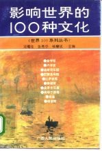 影响世界的100种文化