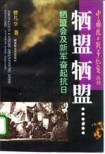 牺盟·牺盟 山西牺盟会、新军抗战纪实