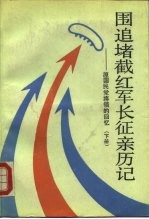 围追堵截红军长征亲历记  原国民党将领的回忆  下