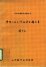 陈垣同志已刊论著目录系年