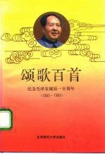 颂歌百首 纪念毛泽东诞辰一百周年 1893-1993