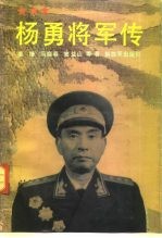 杨勇将军传