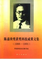 陈嘉庚奖获奖科技成果文集 1988-1991