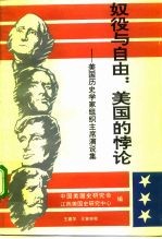 奴役与自由：美国的悖论 美国历史学家组织主席演说集 1961-1990