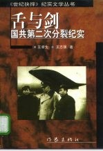 舌与剑 国共第二次分裂纪实