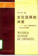 文化选择的冲实 “五四”时期东西文化论战中的思想家