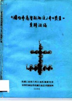 《国内外高压采油 气 井口装置》资料汇编