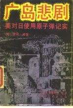 广岛悲剧 美对日投放原子弹纪实