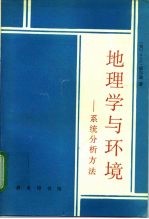 地理学与环境  系统分析方法